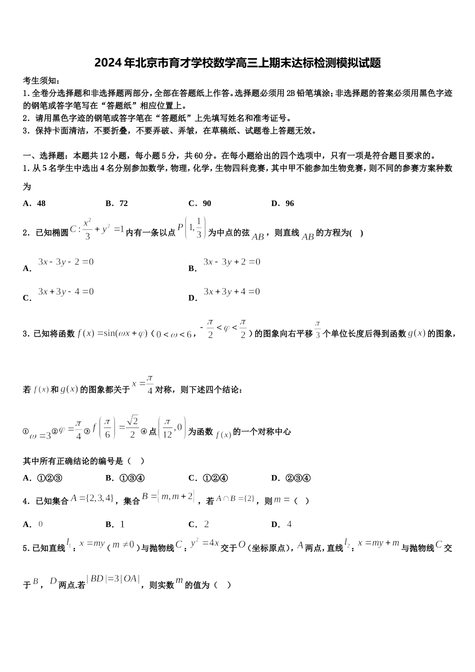 2024年北京市育才学校数学高三上期末达标检测模拟试题含解析_第1页