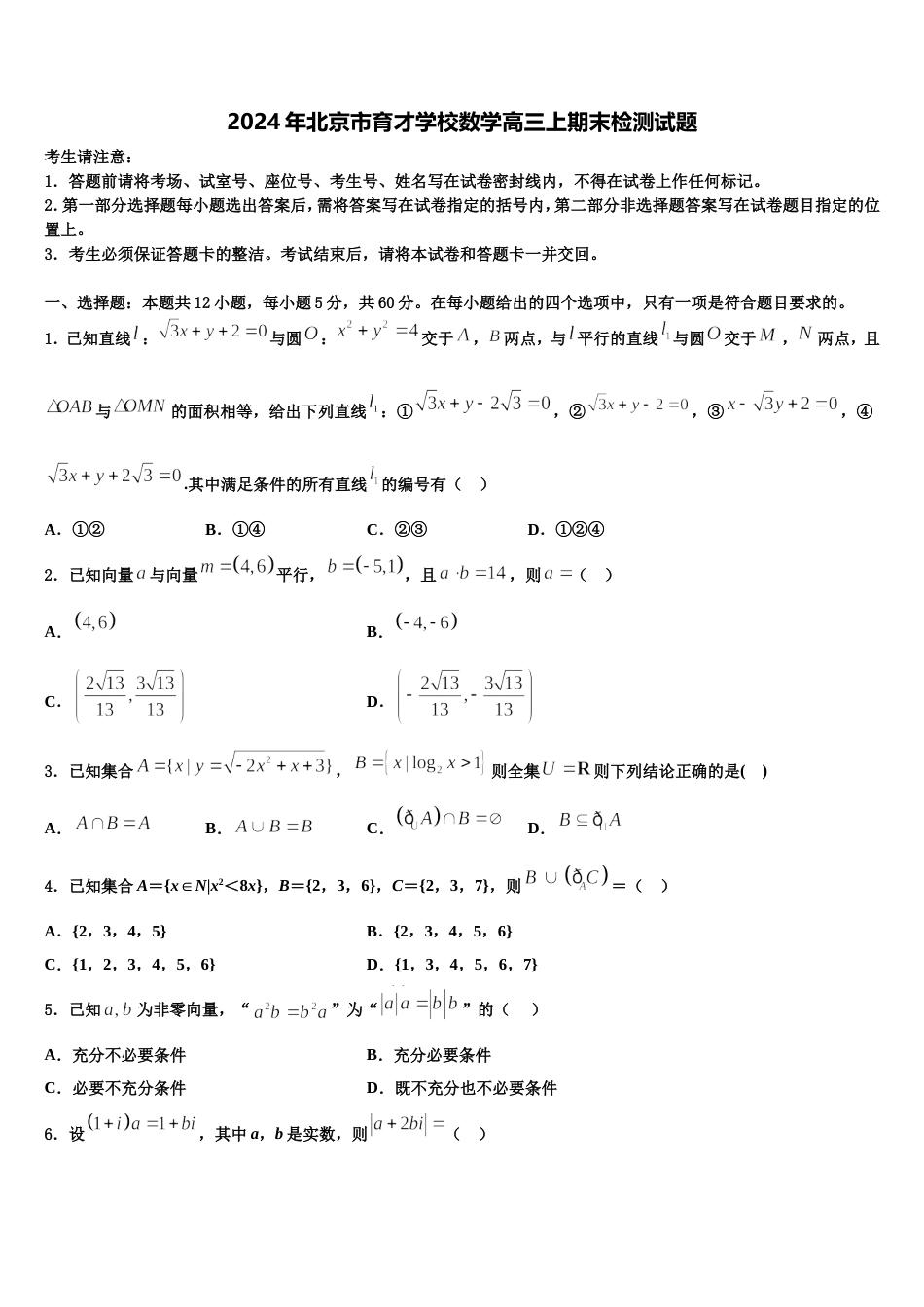 2024年北京市育才学校数学高三上期末检测试题含解析_第1页