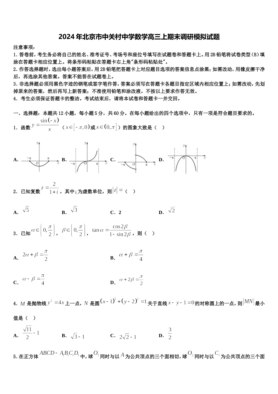 2024年北京市中关村中学数学高三上期末调研模拟试题含解析_第1页