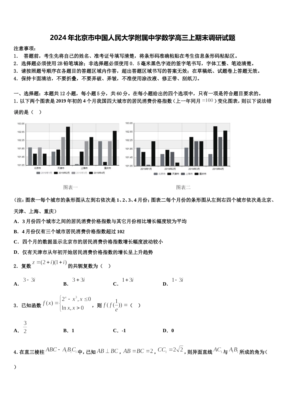 2024年北京市中国人民大学附属中学数学高三上期末调研试题含解析_第1页