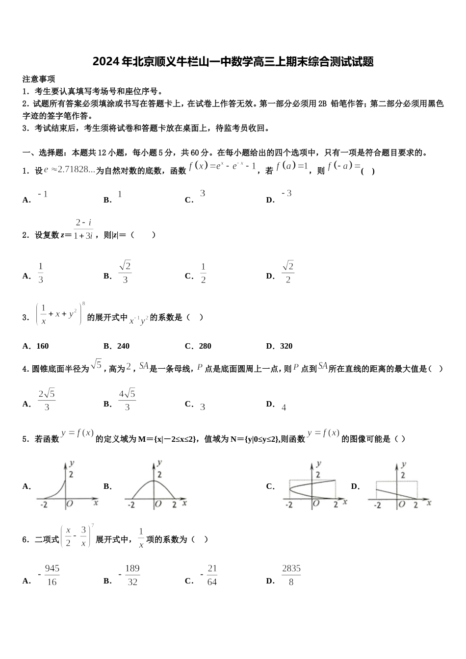 2024年北京顺义牛栏山一中数学高三上期末综合测试试题含解析_第1页