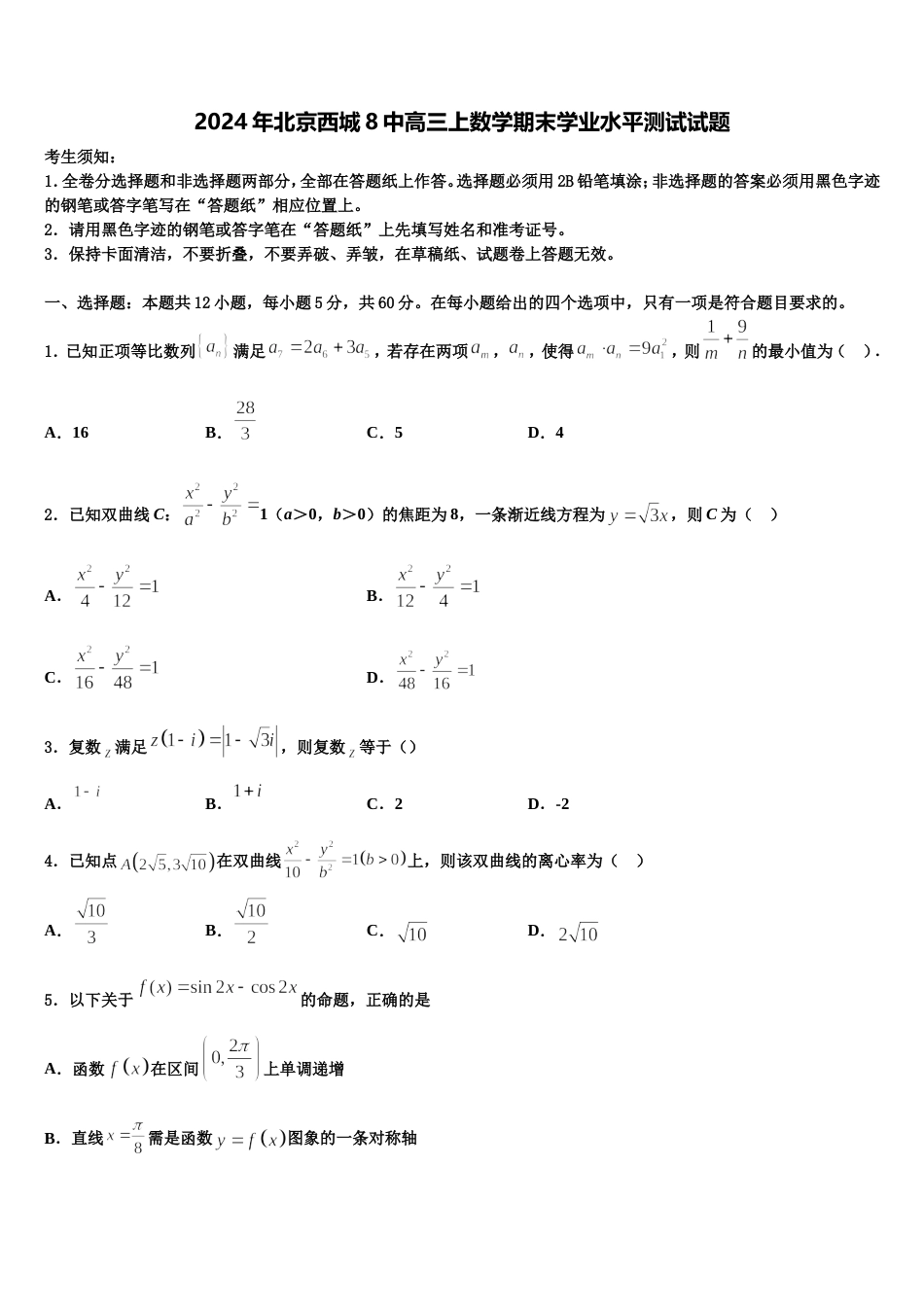 2024年北京西城8中高三上数学期末学业水平测试试题含解析_第1页