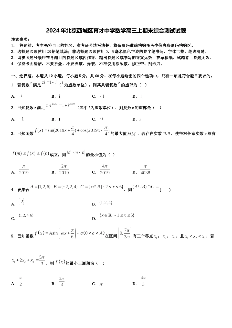 2024年北京西城区育才中学数学高三上期末综合测试试题含解析_第1页
