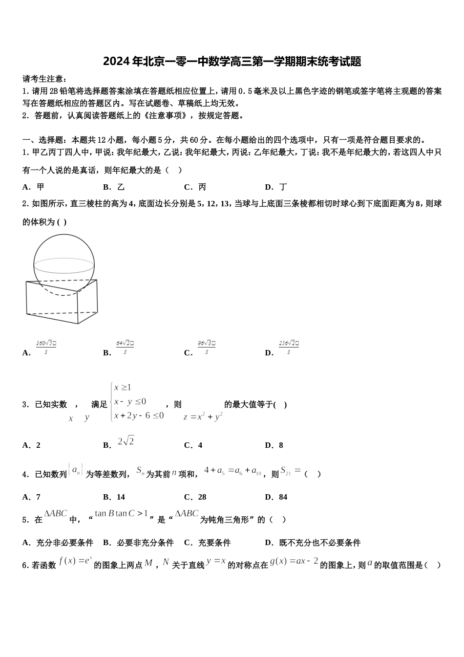 2024年北京一零一中数学高三第一学期期末统考试题含解析_第1页