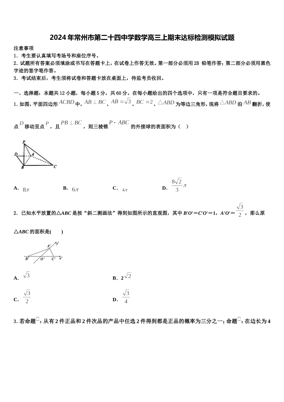 2024年常州市第二十四中学数学高三上期末达标检测模拟试题含解析_第1页