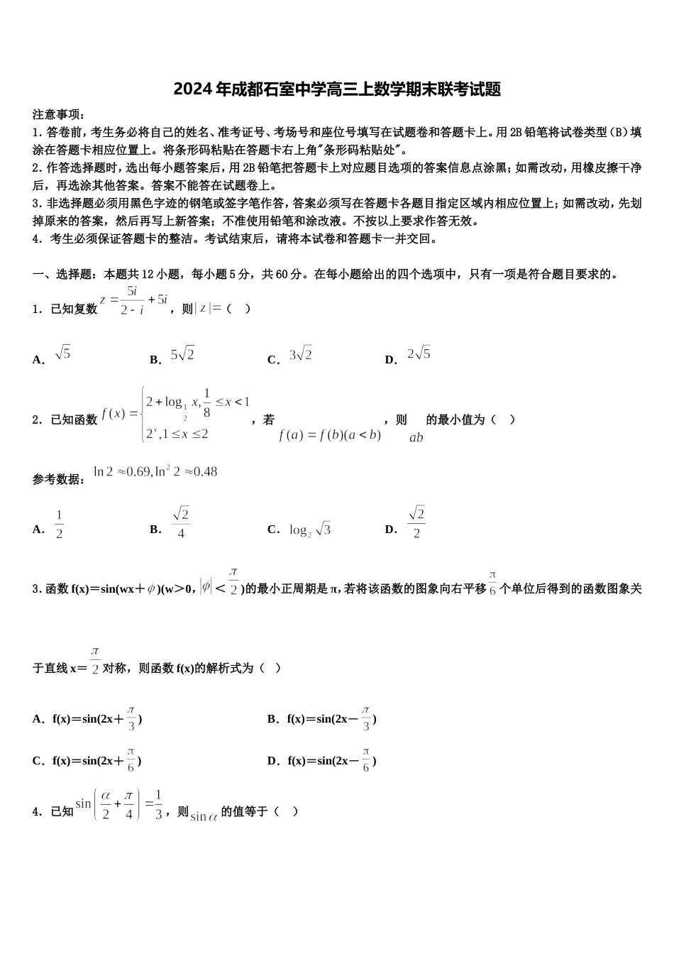 2024年成都石室中学高三上数学期末联考试题含解析_第1页