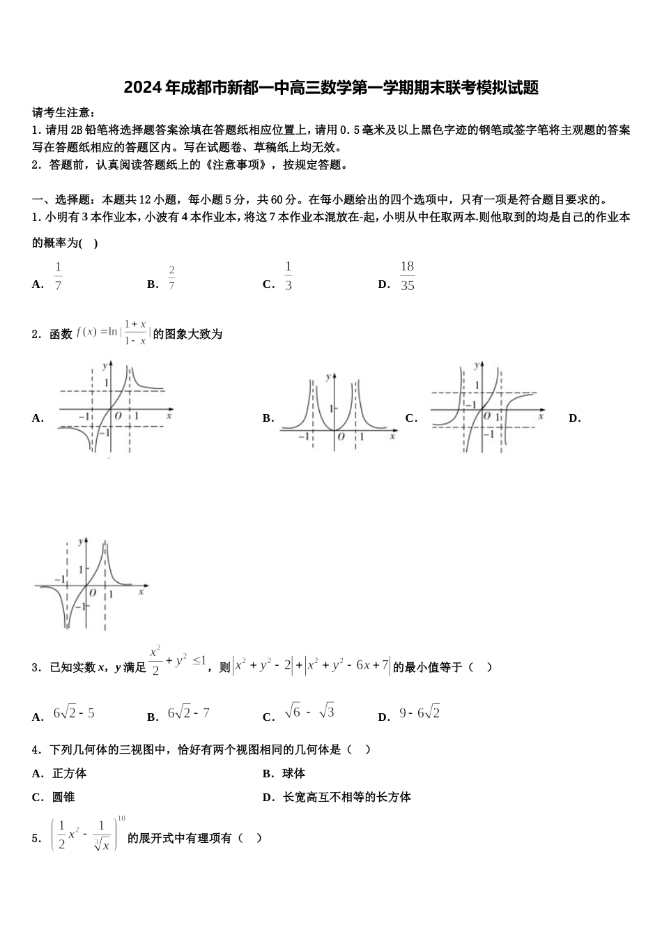 2024年成都市新都一中高三数学第一学期期末联考模拟试题含解析_第1页