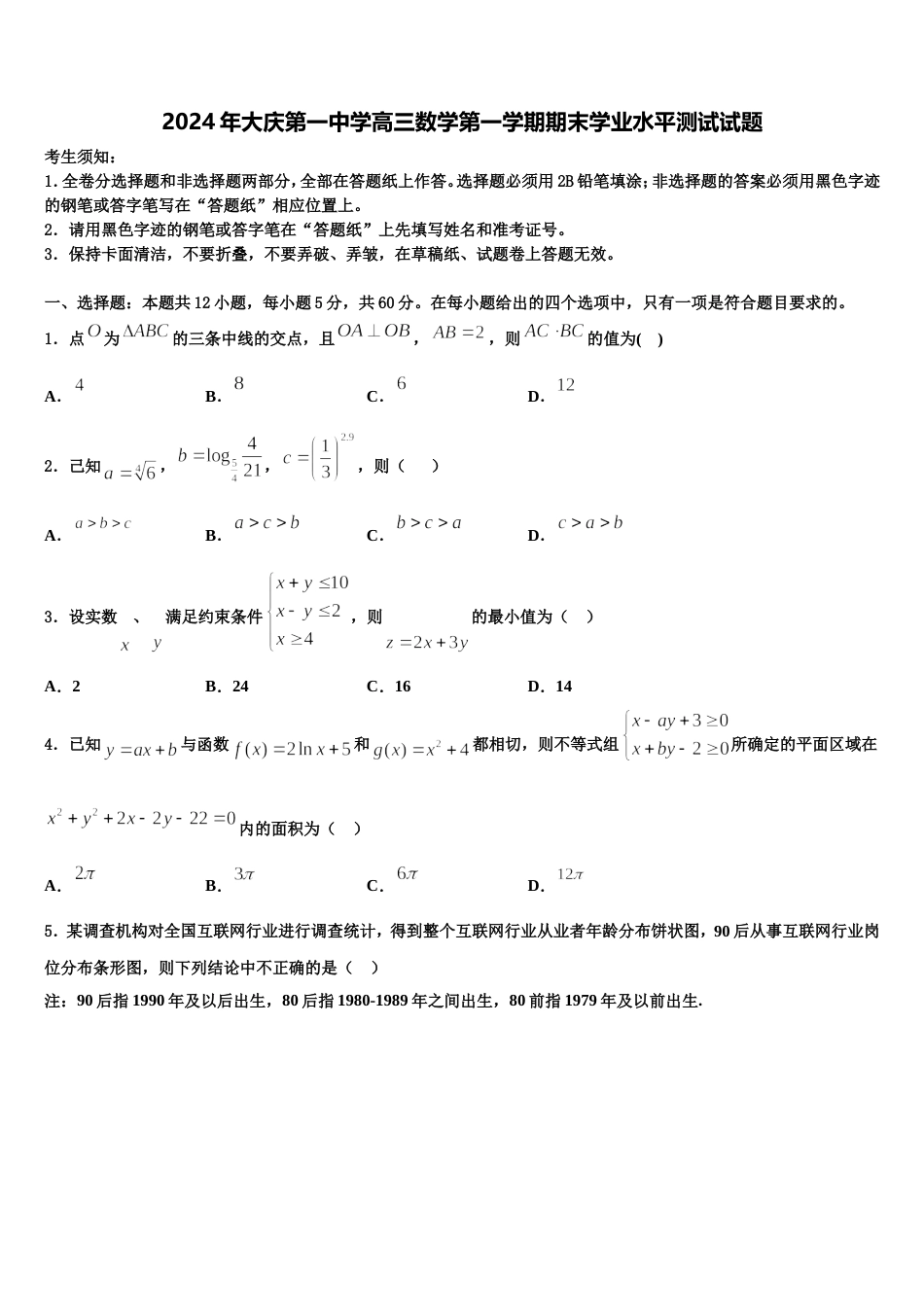 2024年大庆第一中学高三数学第一学期期末学业水平测试试题含解析_第1页