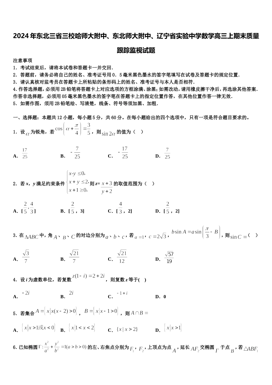 2024年东北三省三校哈师大附中、东北师大附中、辽宁省实验中学数学高三上期末质量跟踪监视试题含解析_第1页