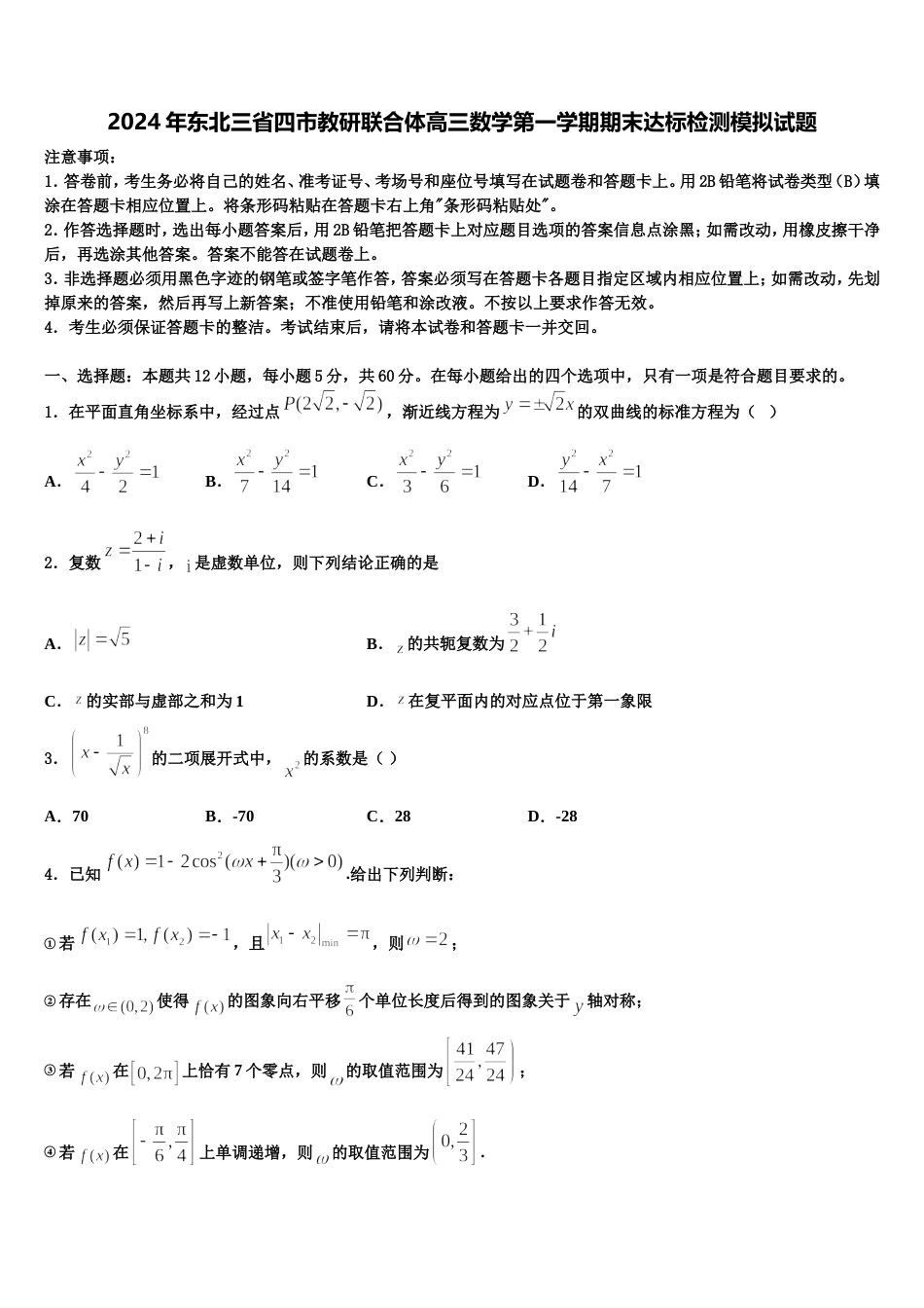 2024年东北三省四市教研联合体高三数学第一学期期末达标检测模拟试题含解析_第1页