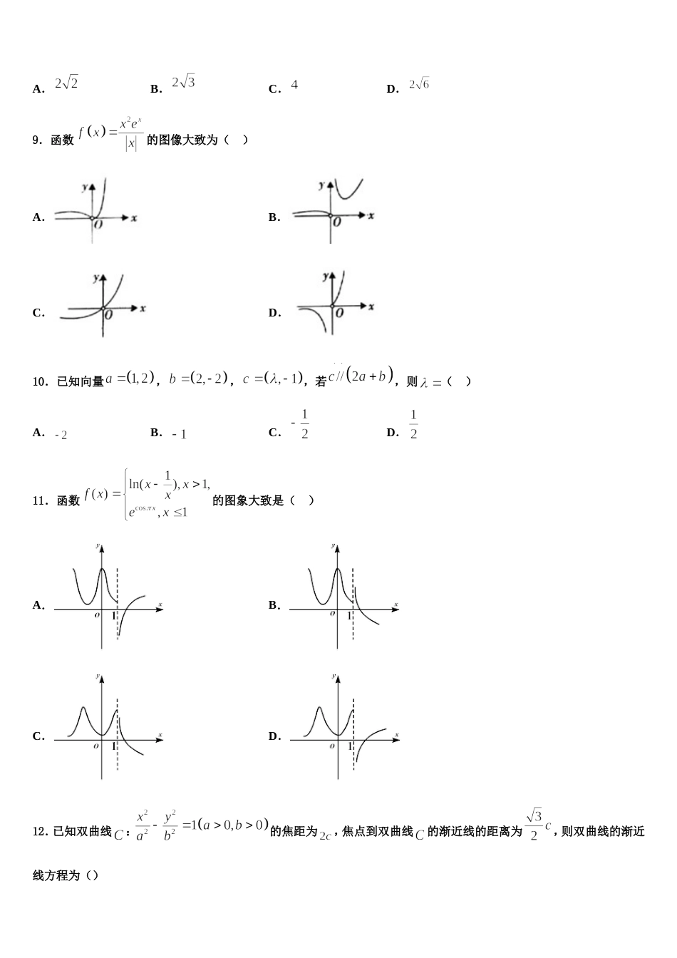 2024年东北三省四市教研联合体高三数学第一学期期末达标检测模拟试题含解析_第3页