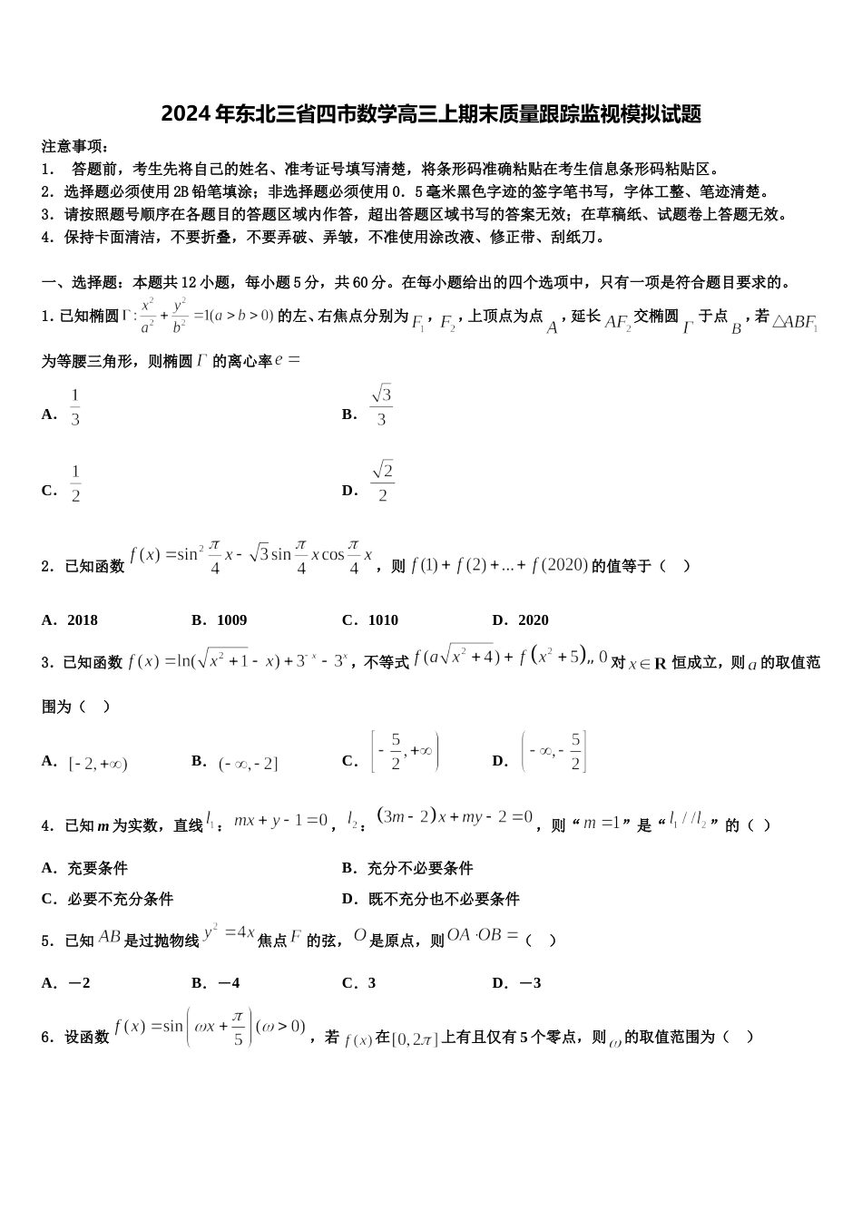 2024年东北三省四市数学高三上期末质量跟踪监视模拟试题含解析_第1页