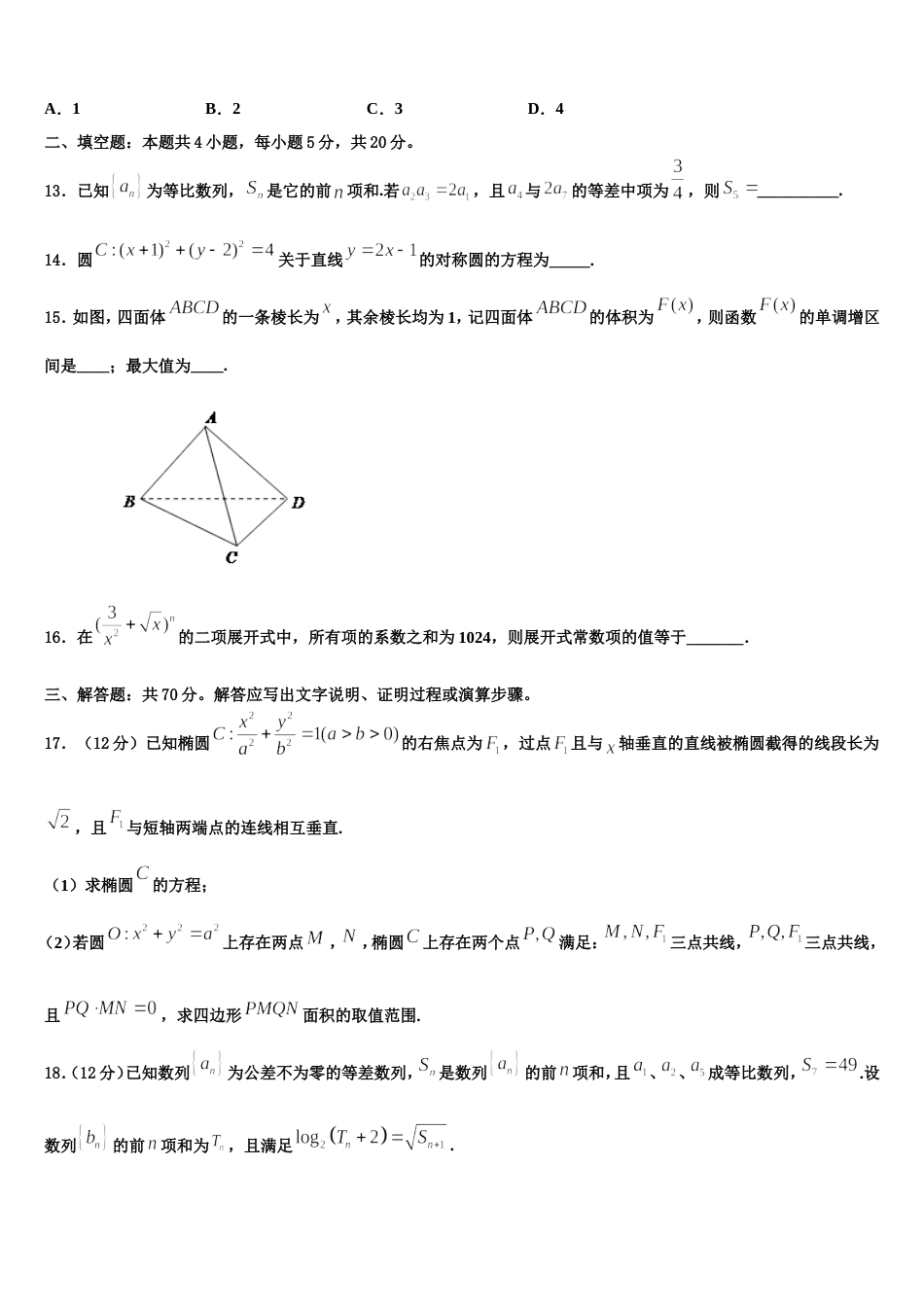 2024年东北三省四市数学高三上期末质量跟踪监视模拟试题含解析_第3页
