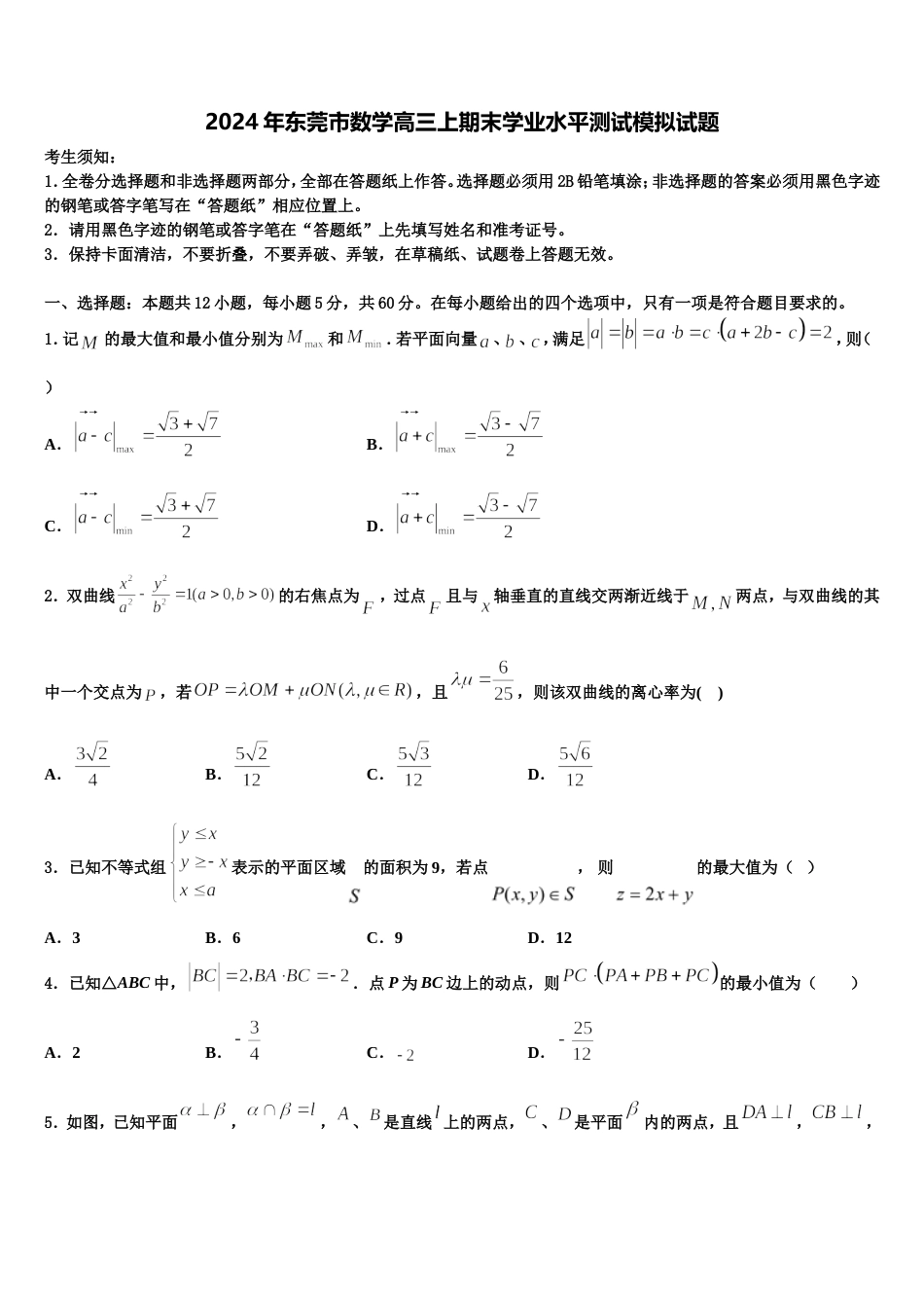 2024年东莞市数学高三上期末学业水平测试模拟试题含解析_第1页