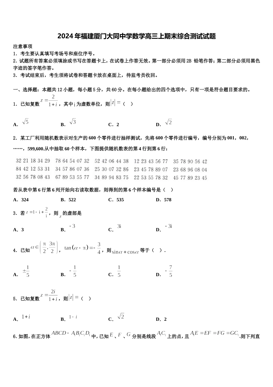 2024年福建厦门大同中学数学高三上期末综合测试试题含解析_第1页