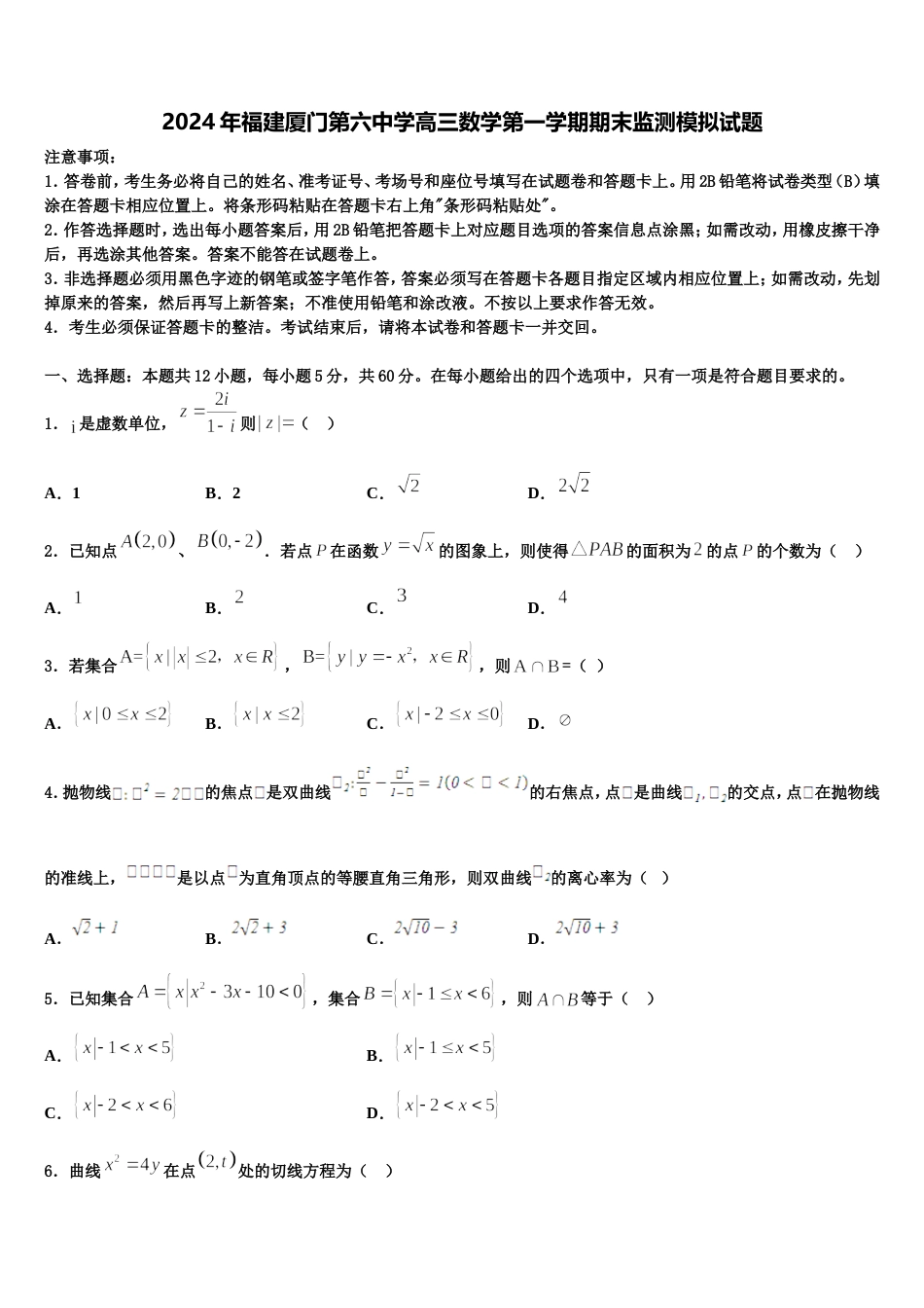 2024年福建厦门第六中学高三数学第一学期期末监测模拟试题含解析_第1页