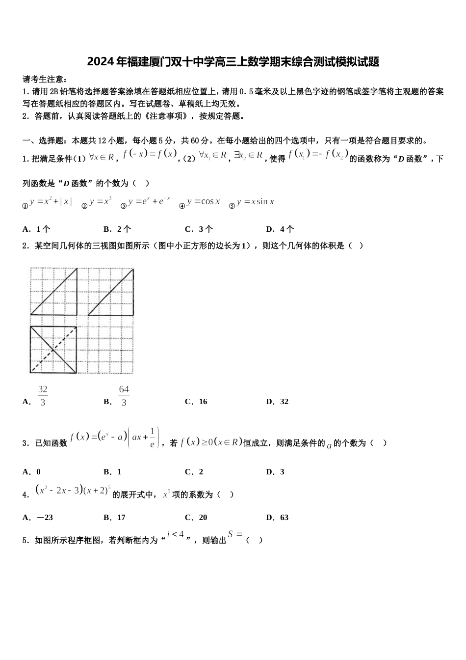 2024年福建厦门双十中学高三上数学期末综合测试模拟试题含解析_第1页