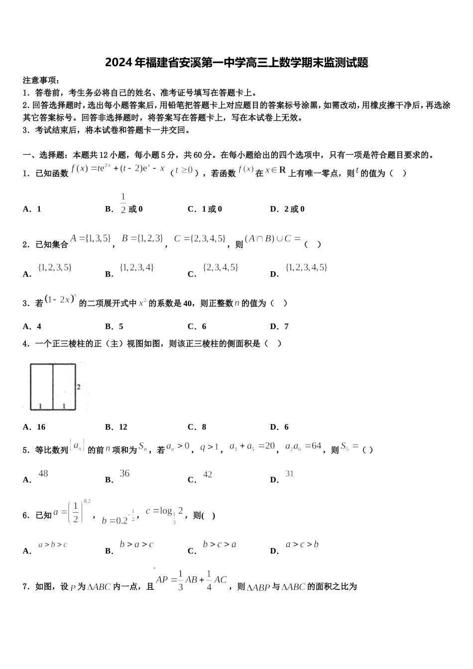 2024年福建省安溪第一中学高三上数学期末监测试题含解析_第1页