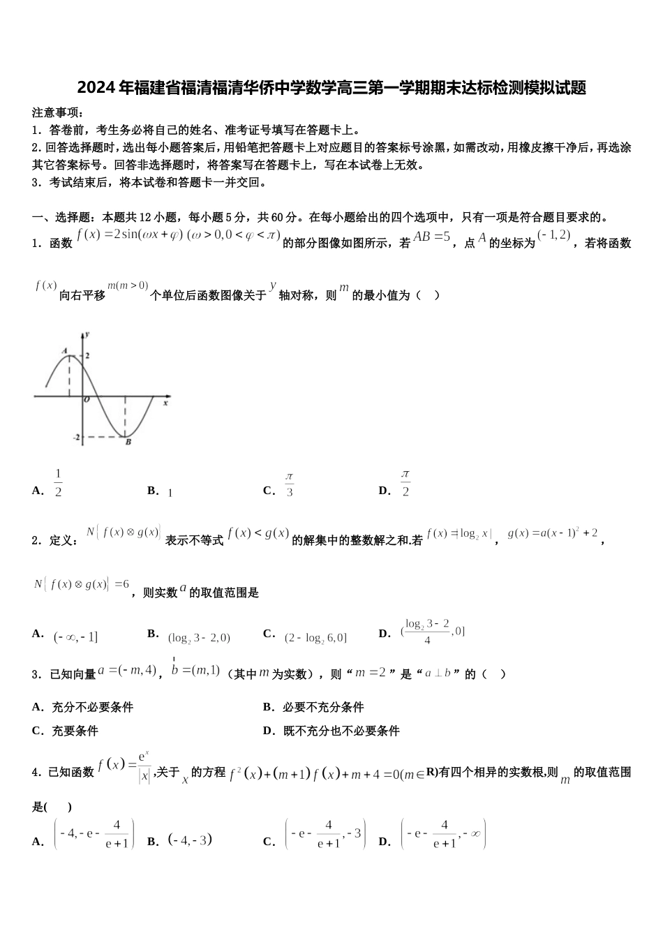 2024年福建省福清福清华侨中学数学高三第一学期期末达标检测模拟试题含解析_第1页