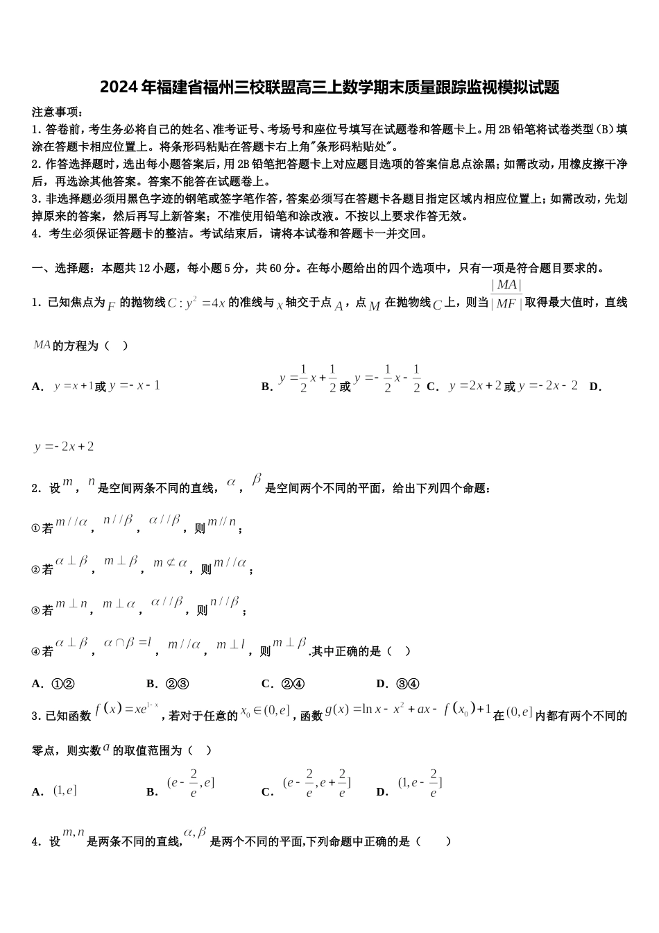 2024年福建省福州三校联盟高三上数学期末质量跟踪监视模拟试题含解析_第1页