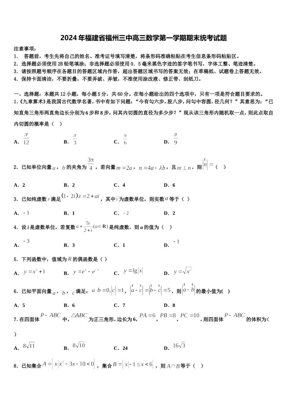 2024年福建省福州三中高三数学第一学期期末统考试题含解析_第1页