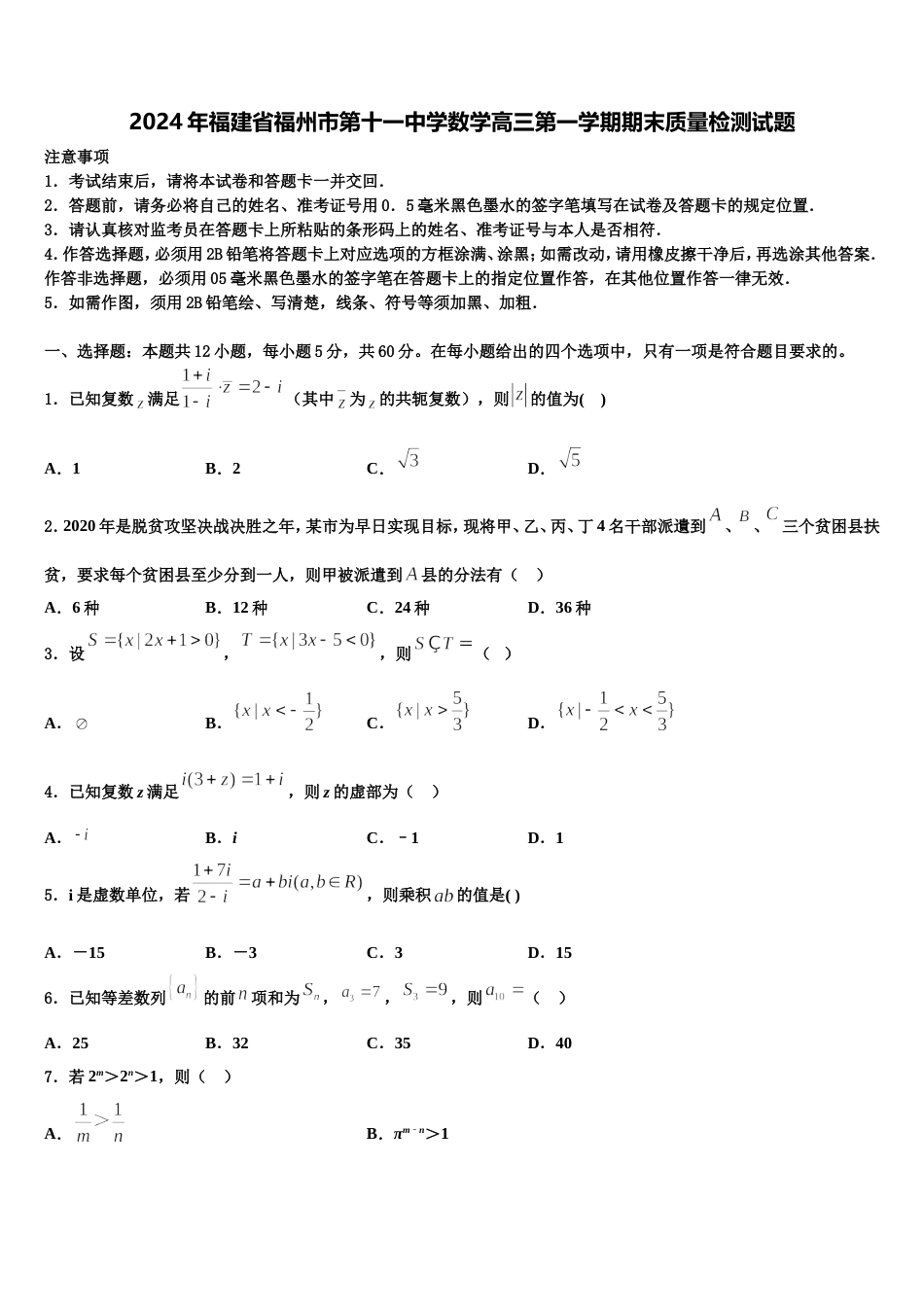 2024年福建省福州市第十一中学数学高三第一学期期末质量检测试题含解析_第1页