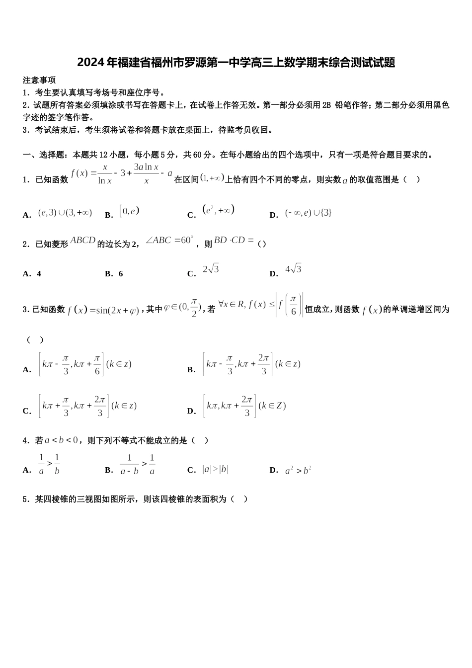 2024年福建省福州市罗源第一中学高三上数学期末综合测试试题含解析_第1页