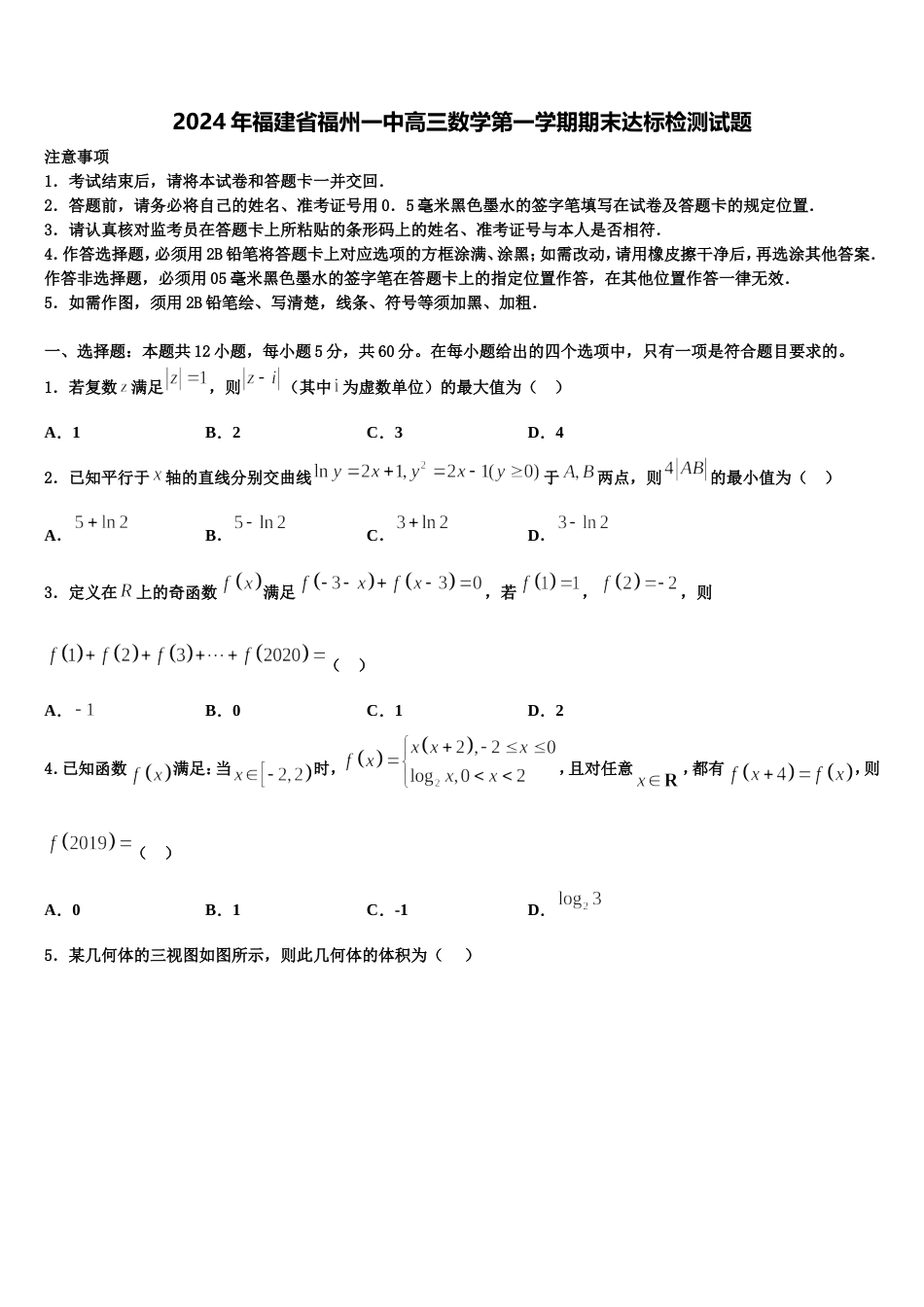 2024年福建省福州一中高三数学第一学期期末达标检测试题含解析_第1页