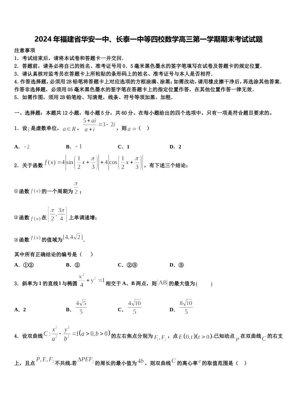 2024年福建省华安一中、长泰一中等四校数学高三第一学期期末考试试题含解析_第1页