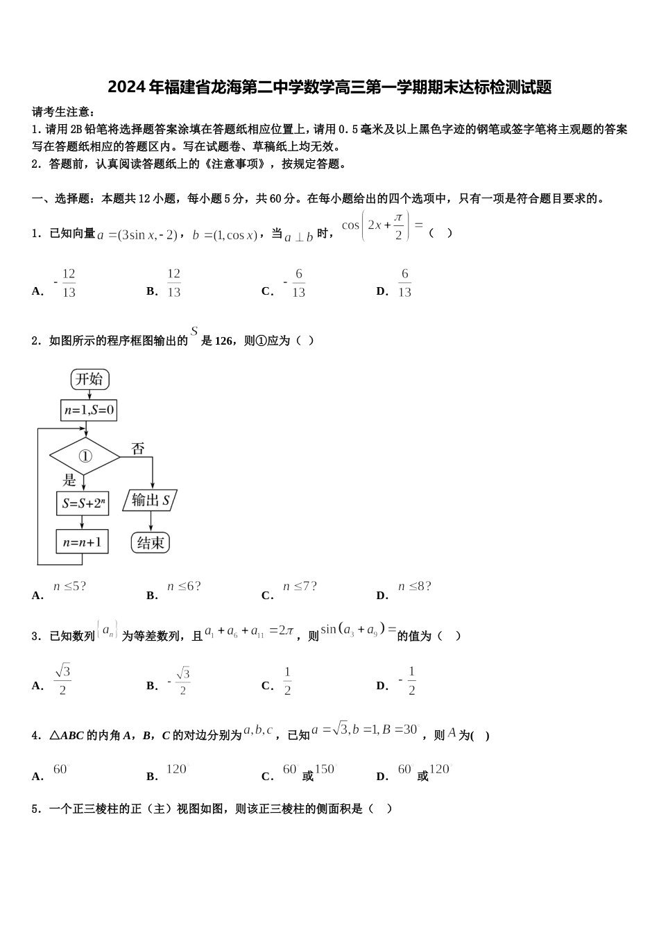 2024年福建省龙海第二中学数学高三第一学期期末达标检测试题含解析_第1页