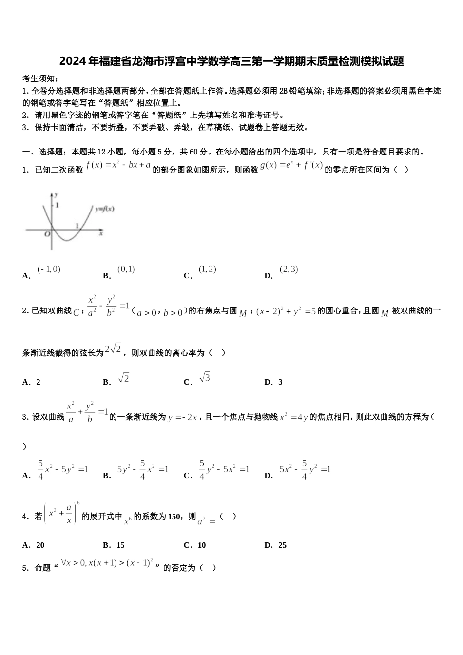 2024年福建省龙海市浮宫中学数学高三第一学期期末质量检测模拟试题含解析_第1页