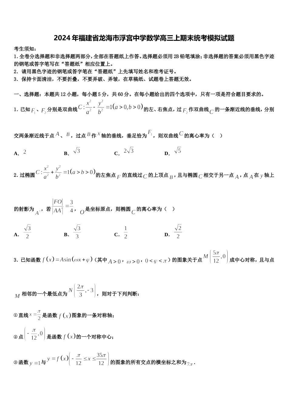 2024年福建省龙海市浮宫中学数学高三上期末统考模拟试题含解析_第1页