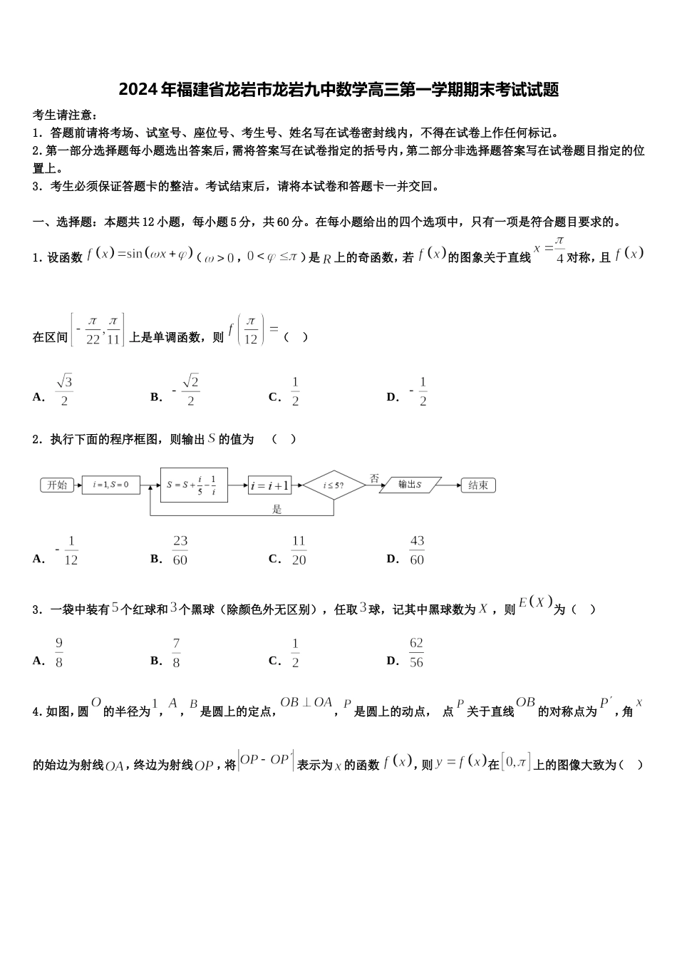 2024年福建省龙岩市龙岩九中数学高三第一学期期末考试试题含解析_第1页