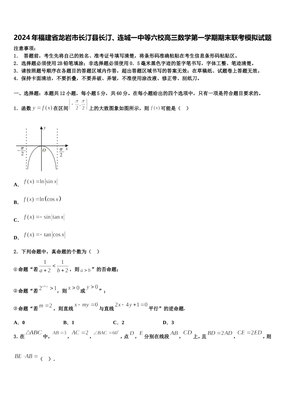 2024年福建省龙岩市长汀县长汀、连城一中等六校高三数学第一学期期末联考模拟试题含解析_第1页