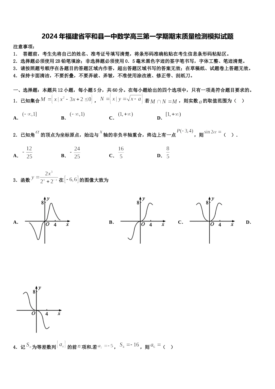 2024年福建省平和县一中数学高三第一学期期末质量检测模拟试题含解析_第1页