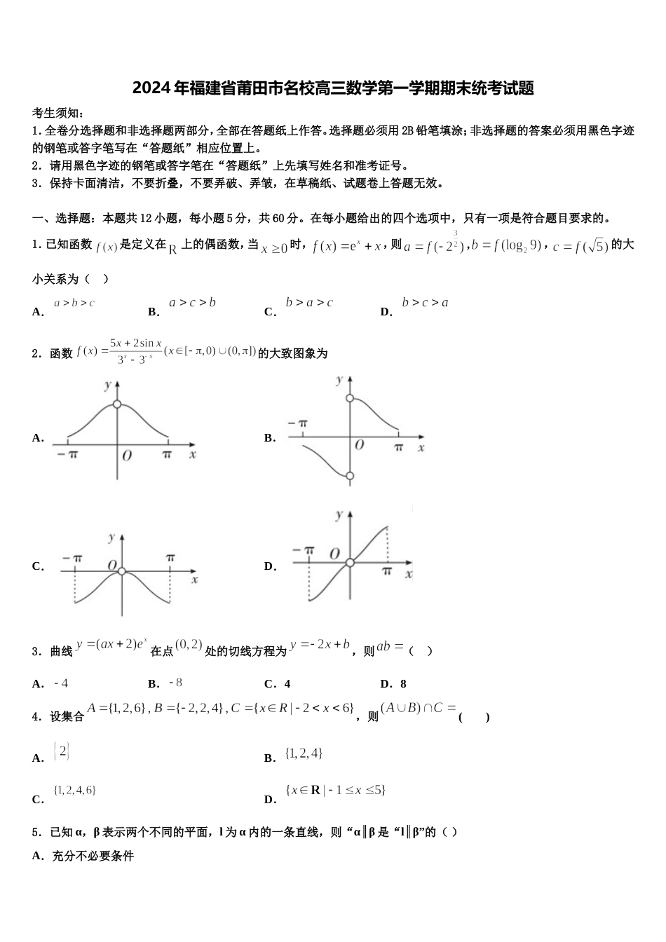 2024年福建省莆田市名校高三数学第一学期期末统考试题含解析_第1页