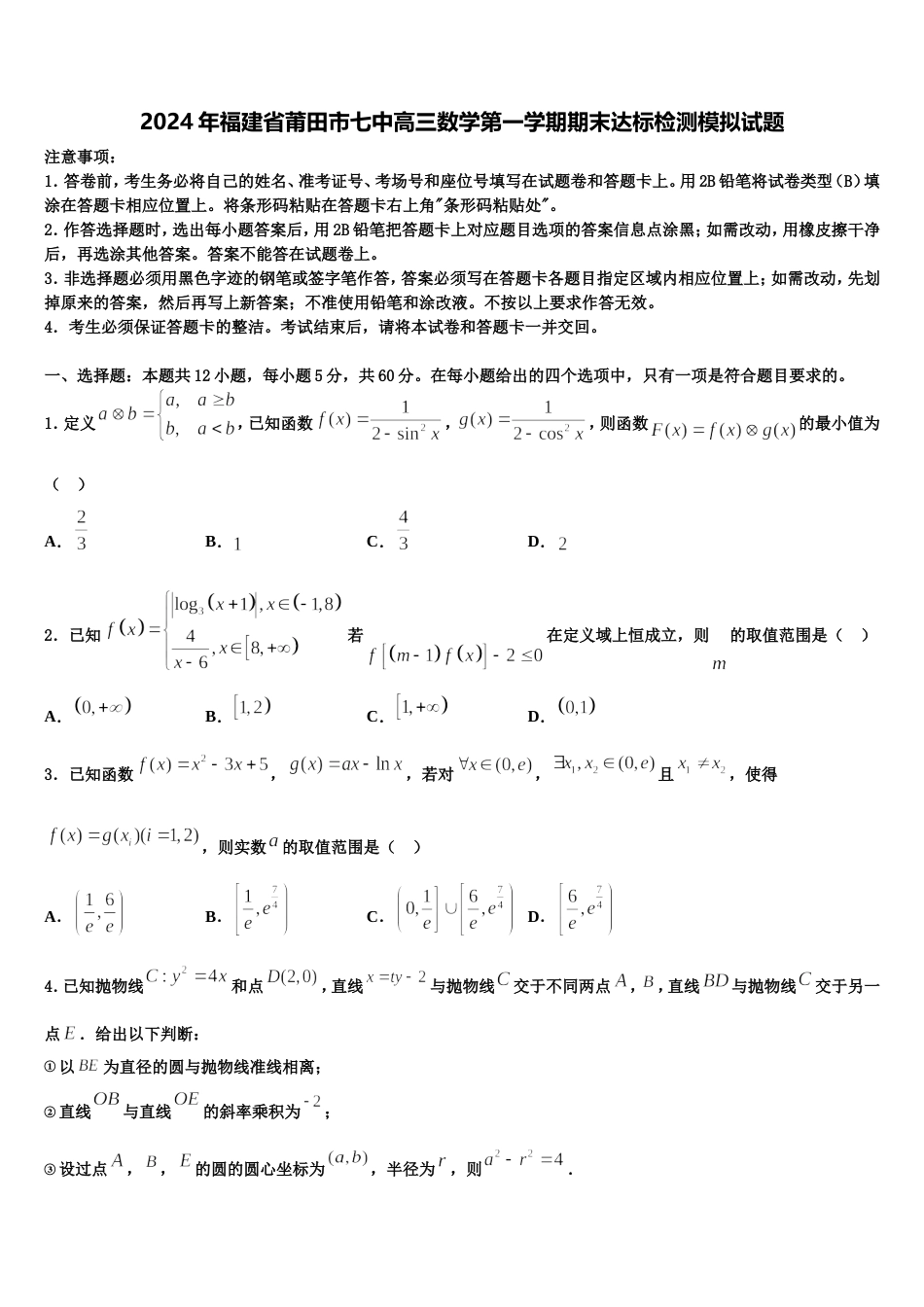 2024年福建省莆田市七中高三数学第一学期期末达标检测模拟试题含解析_第1页