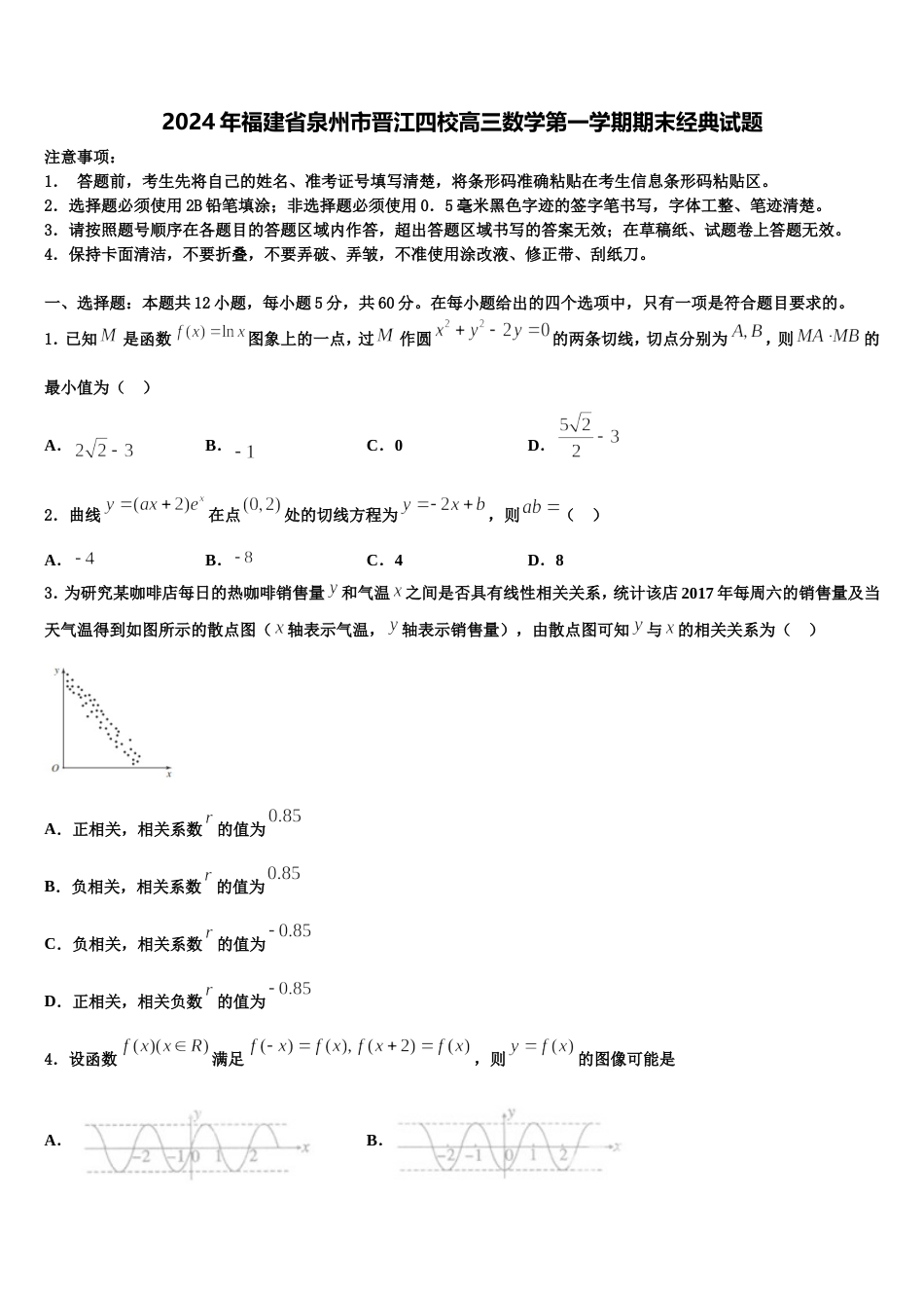 2024年福建省泉州市晋江四校高三数学第一学期期末经典试题含解析_第1页