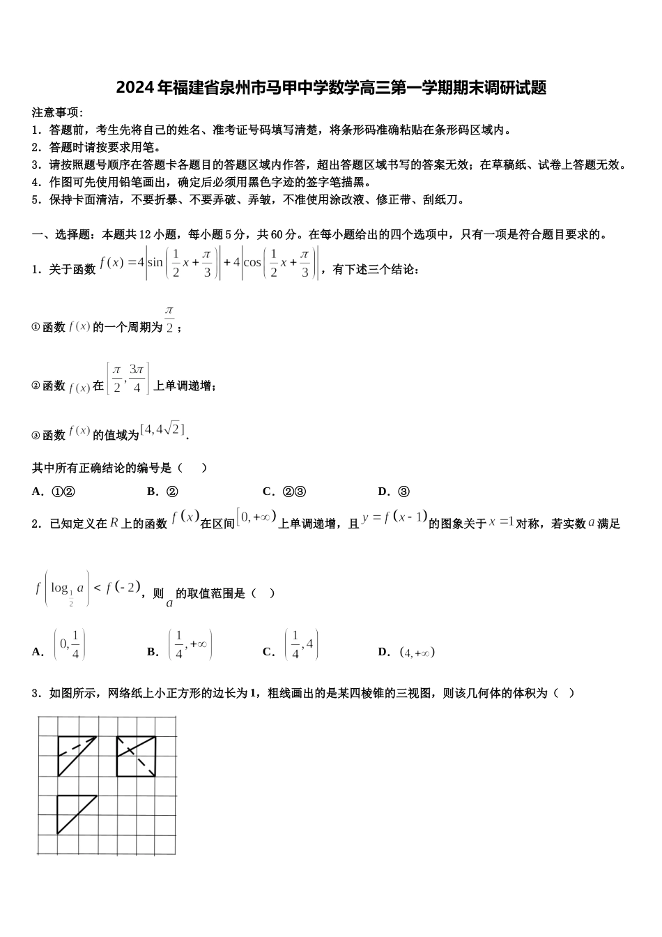 2024年福建省泉州市马甲中学数学高三第一学期期末调研试题含解析_第1页