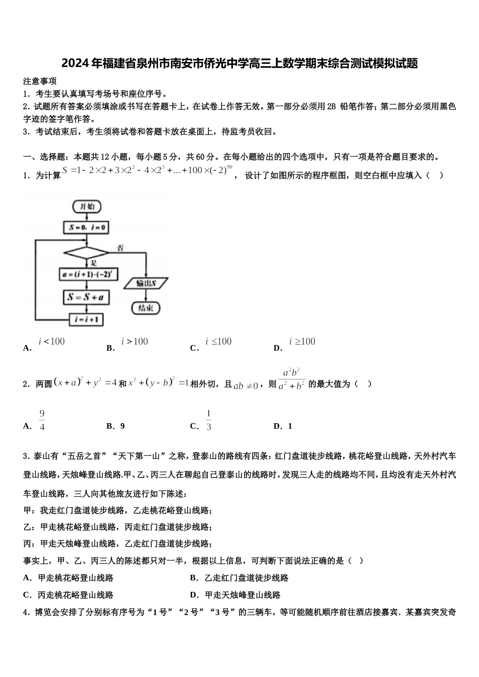 2024年福建省泉州市南安市侨光中学高三上数学期末综合测试模拟试题含解析_第1页