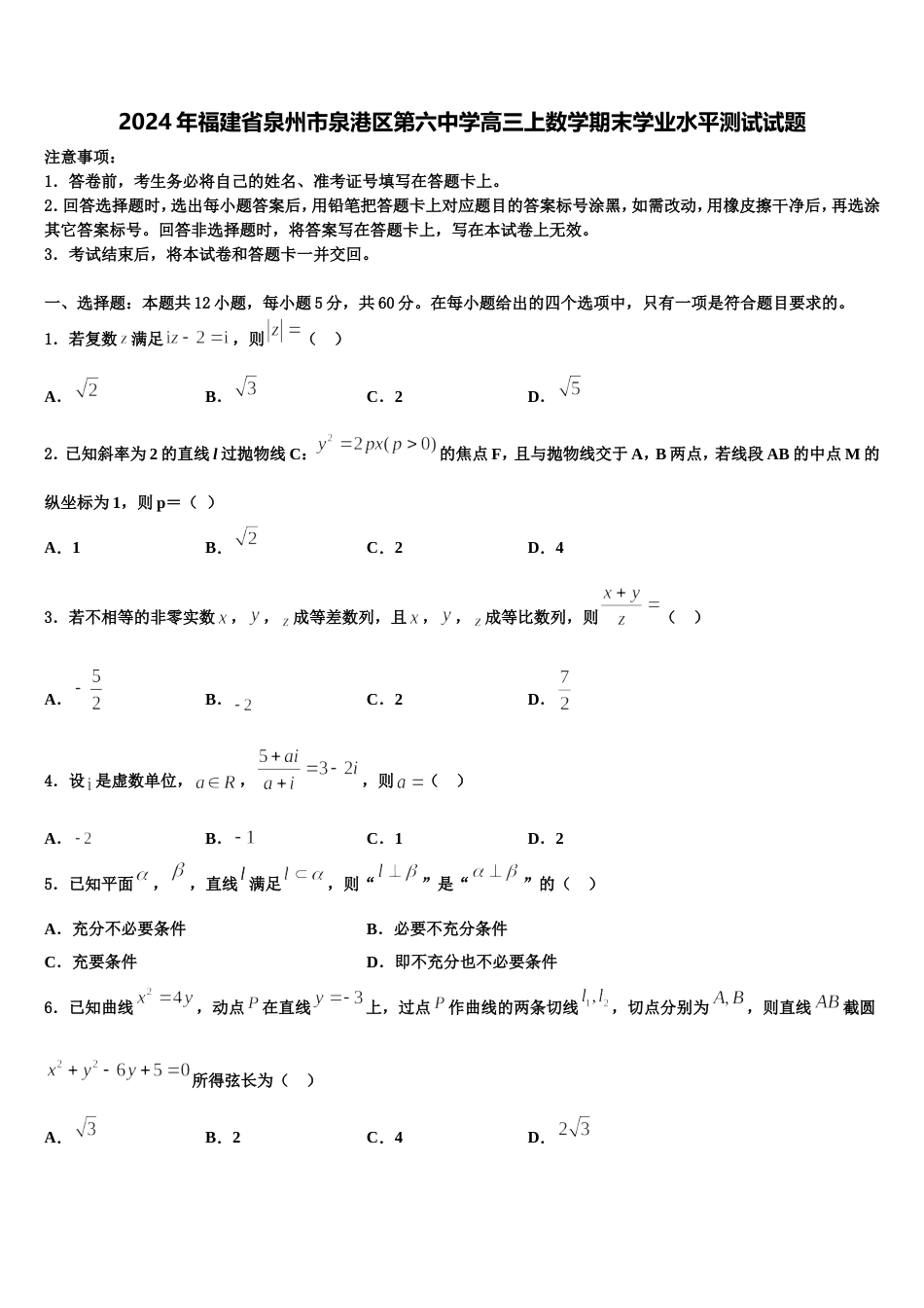 2024年福建省泉州市泉港区第六中学高三上数学期末学业水平测试试题含解析_第1页