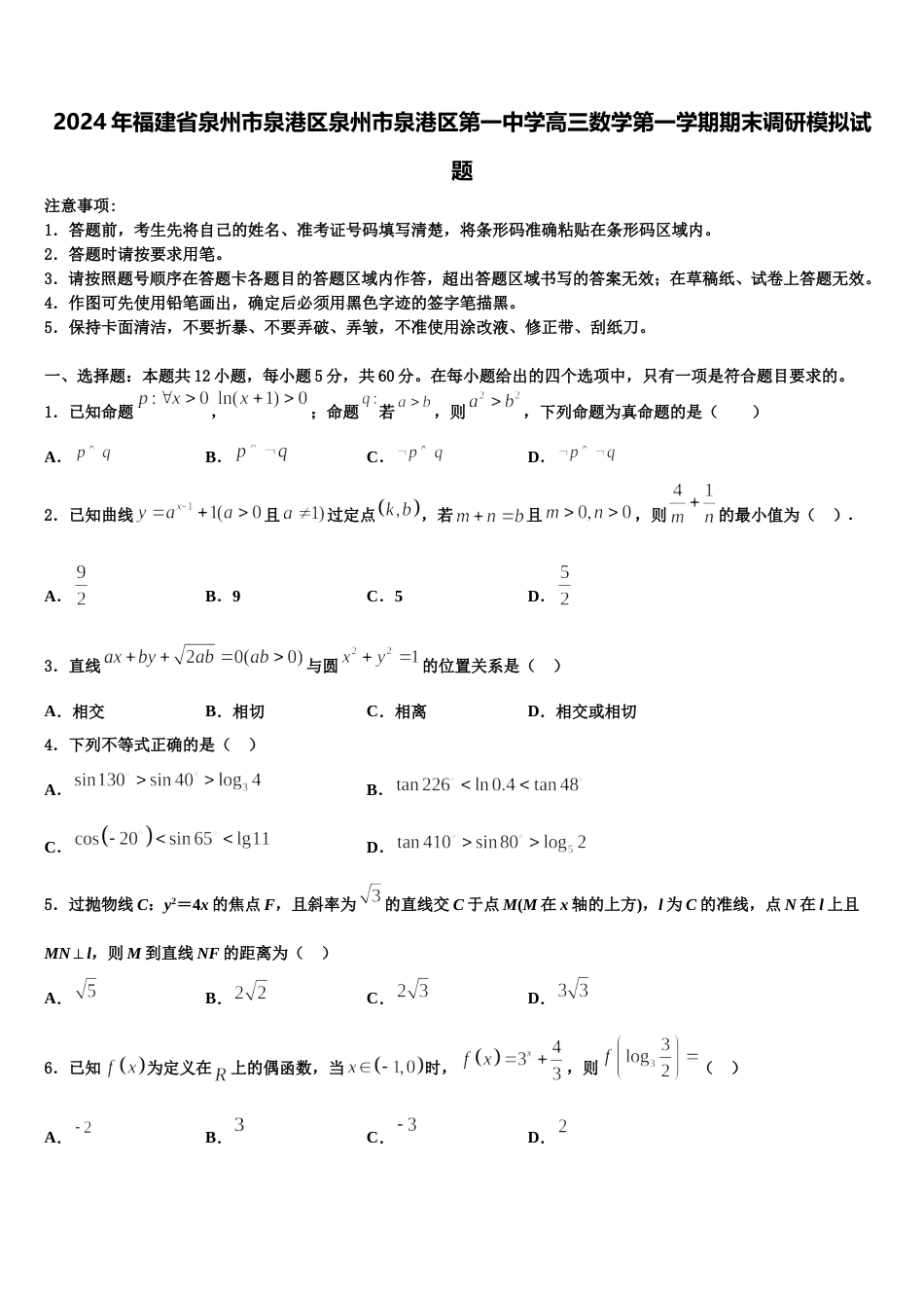 2024年福建省泉州市泉港区泉州市泉港区第一中学高三数学第一学期期末调研模拟试题含解析_第1页