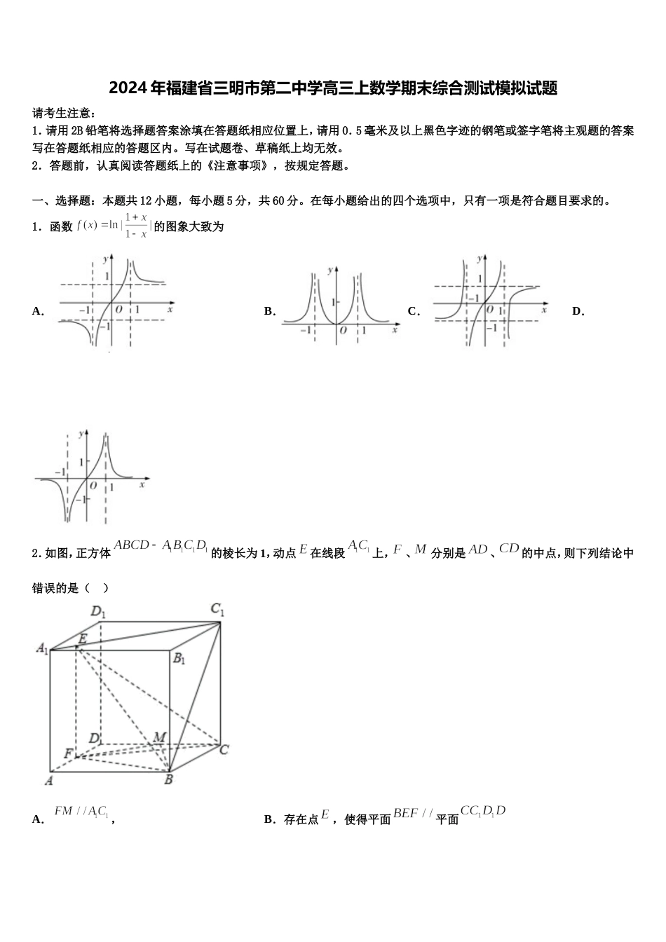 2024年福建省三明市第二中学高三上数学期末综合测试模拟试题含解析_第1页