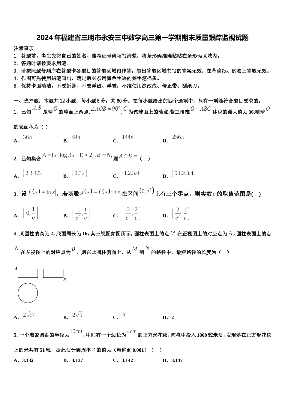 2024年福建省三明市永安三中数学高三第一学期期末质量跟踪监视试题含解析_第1页