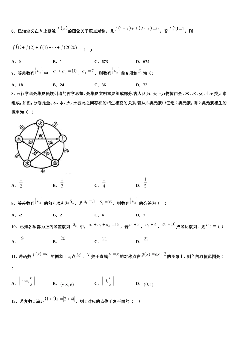 2024年福建省三明市永安三中数学高三第一学期期末质量跟踪监视试题含解析_第2页