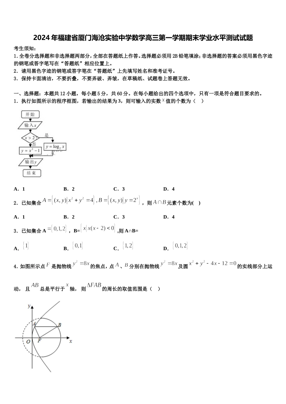 2024年福建省厦门海沧实验中学数学高三第一学期期末学业水平测试试题含解析_第1页