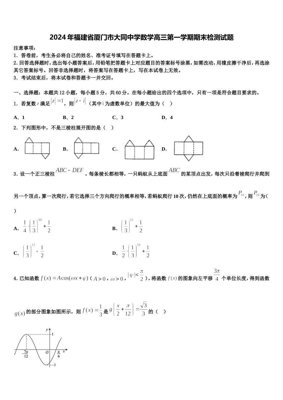 2024年福建省厦门市大同中学数学高三第一学期期末检测试题含解析_第1页