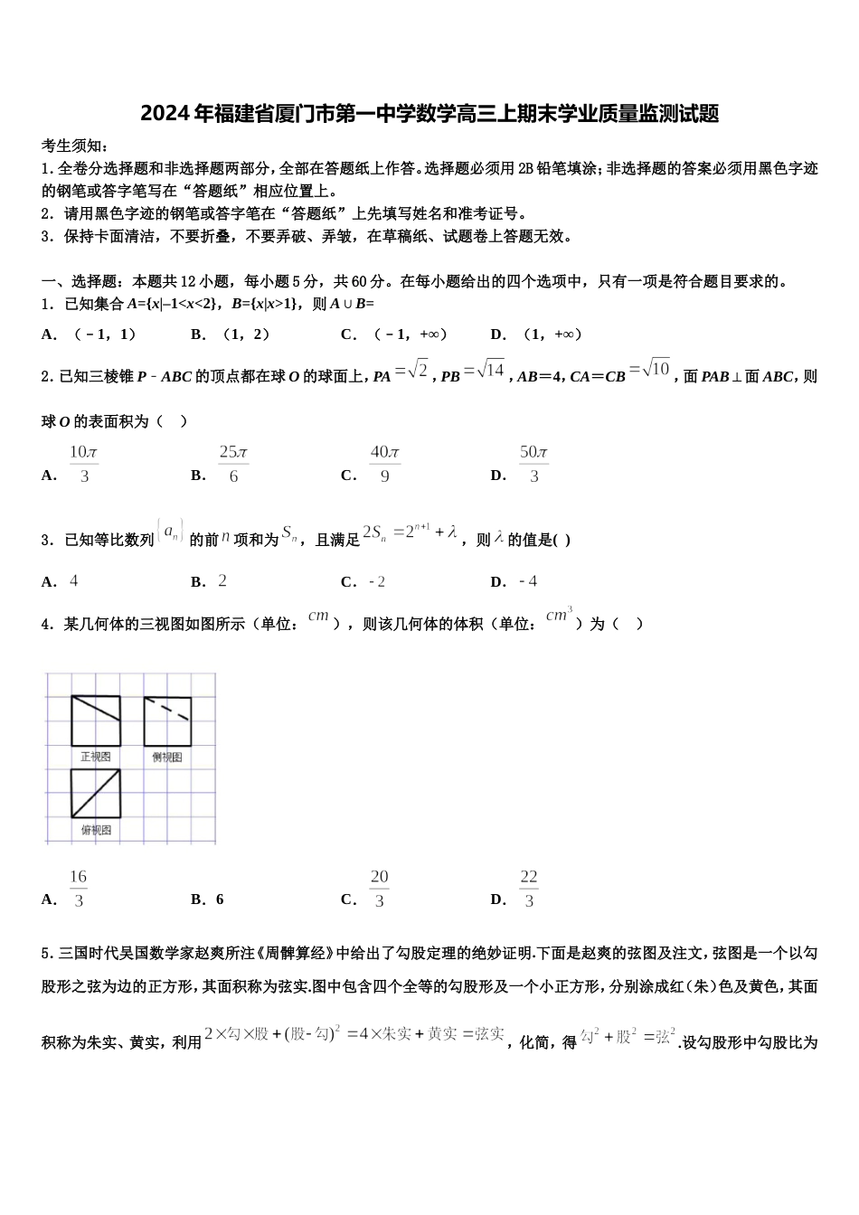 2024年福建省厦门市第一中学数学高三上期末学业质量监测试题含解析_第1页