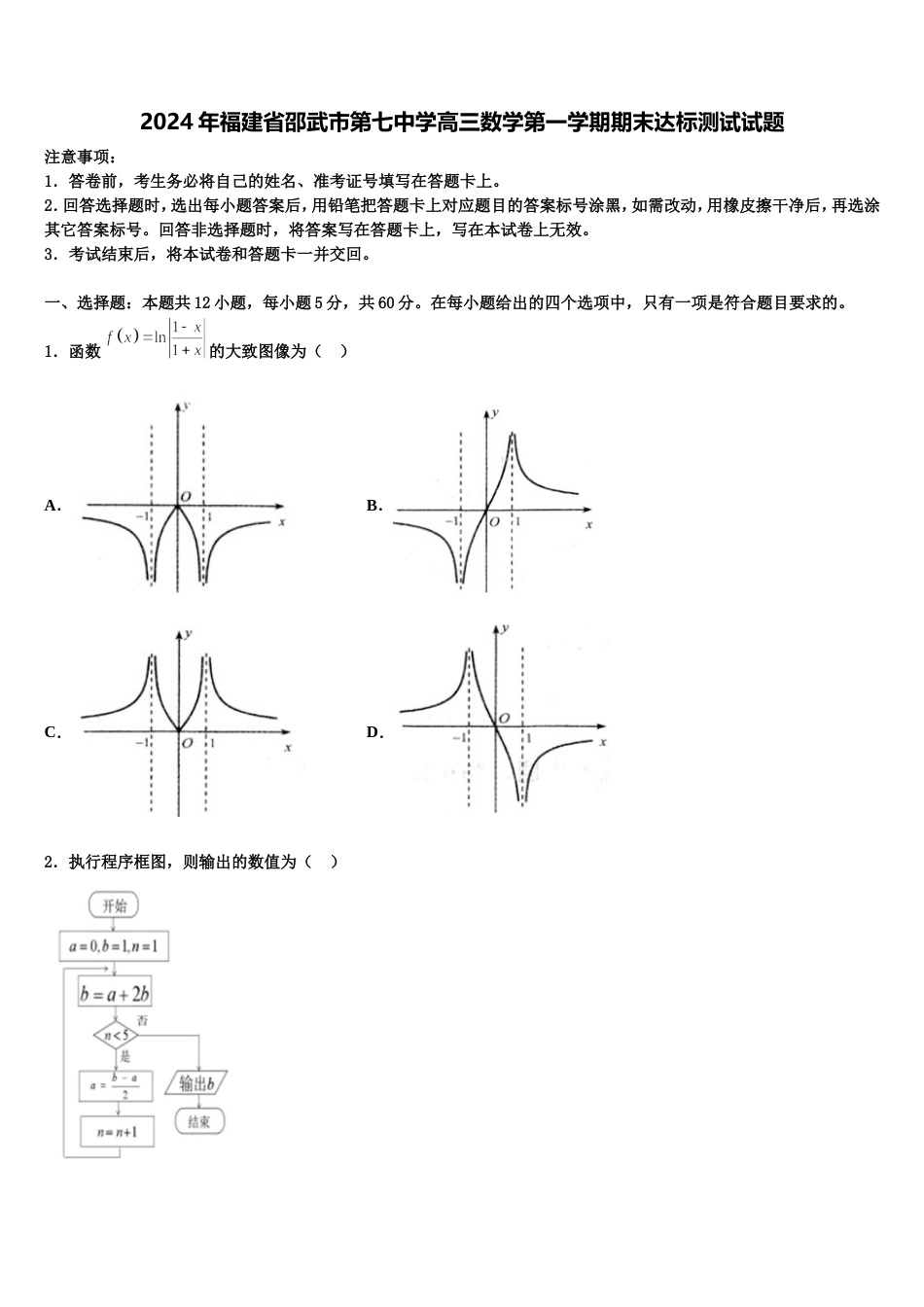 2024年福建省邵武市第七中学高三数学第一学期期末达标测试试题含解析_第1页