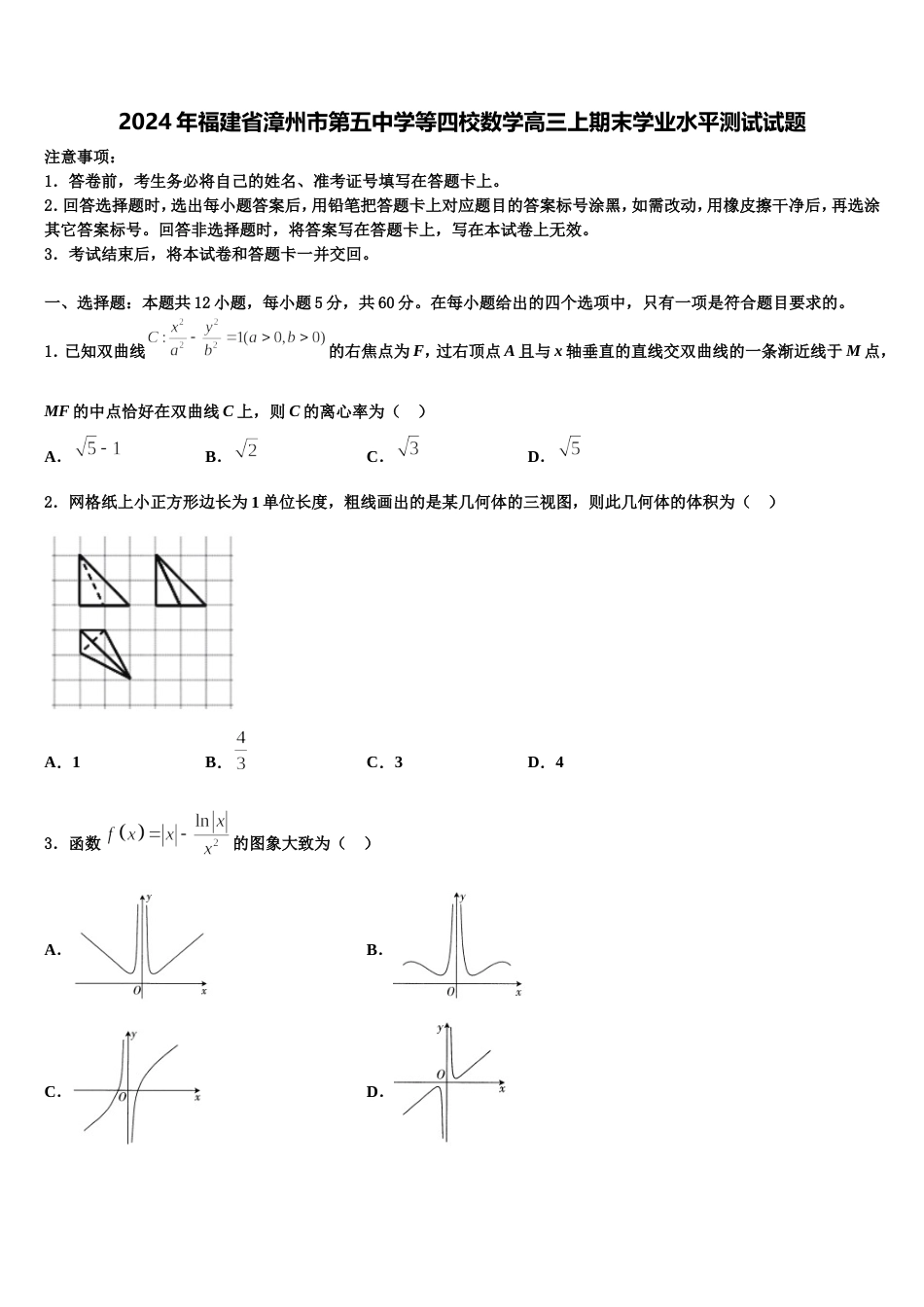 2024年福建省漳州市第五中学等四校数学高三上期末学业水平测试试题含解析_第1页